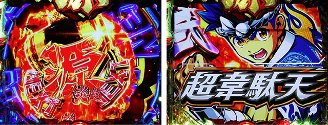 ぱちんこ・大工の源さん超韋駄天2極源LighT(源さんラッキートリガー)・リーチ前予告