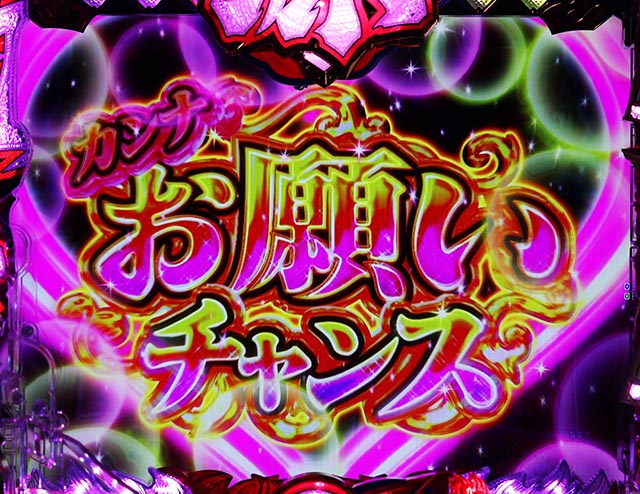 大工の源さんラッキートリガーカンナお願いチャンス・信頼度