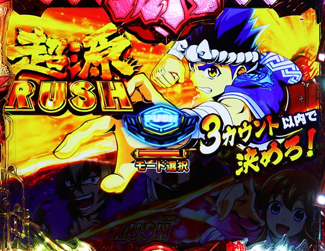 ぱちんこ・大工の源さん超韋駄天2極源LighT（源さんラッキートリガー）・超源RUSH