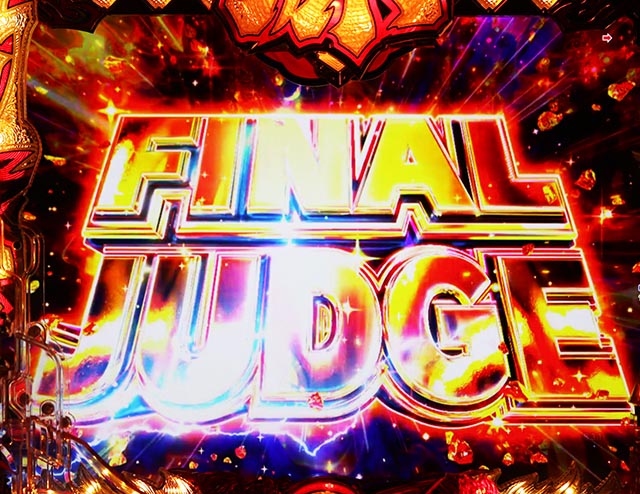 ぱちんこ・大工の源さん超韋駄天2極源LighT(源さんラッキートリガー)・ファイナルジャッジ