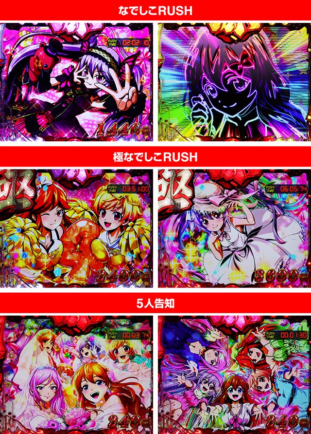 ぱちんこ・大工の源さん超韋駄天2極源LighT（源さんラッキートリガー）・なでしこRUSH＆極なでしこRUSH