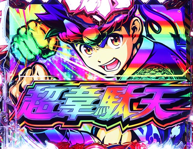 ぱちんこ・大工の源さん超韋駄天2極源LighT(源さんラッキートリガー)・復活演出