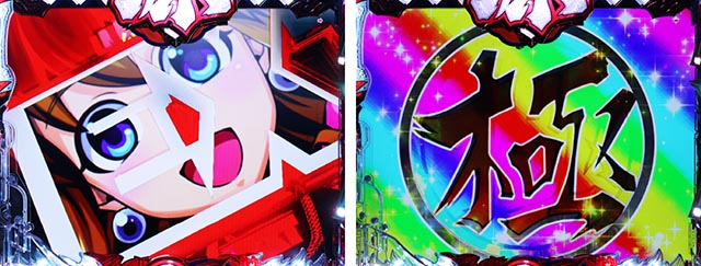 ぱちんこ・大工の源さん超韋駄天2極源LighT(源さんラッキートリガー)・RUSH中・保留連演出