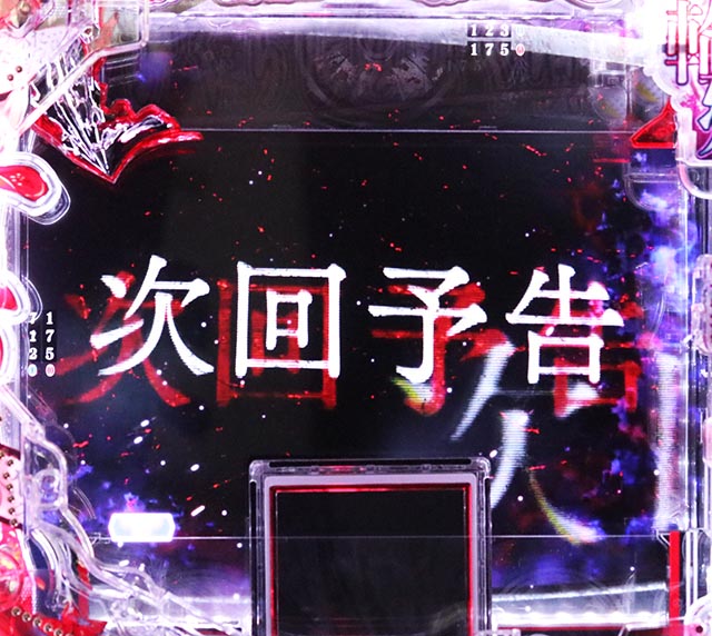 ぱちんこ・ひぐらしのなく頃に輪廻転生・リーチ後予告