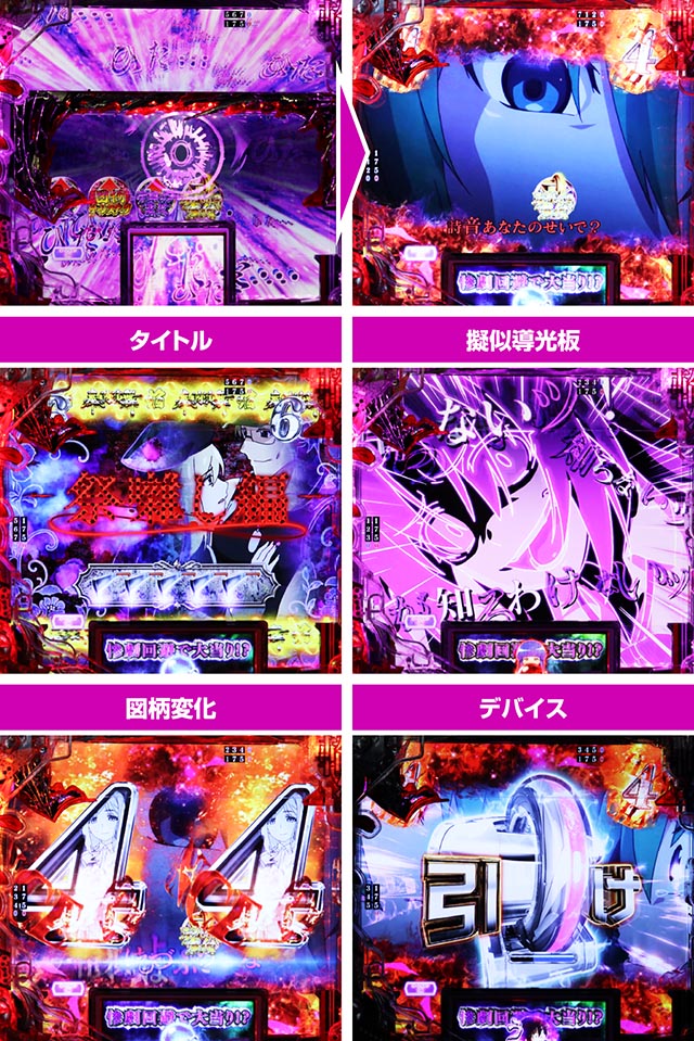 ぱちんこ・ひぐらしのなく頃に輪廻転生・運命分岐リーチ 明し編