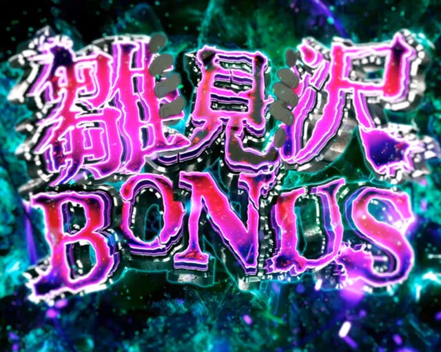 ぱちんこ・ひぐらしのなく頃に輪廻転生・通常時・大当りの種類