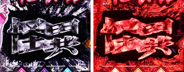 ぱちんこ・化物語・リーチ後予告