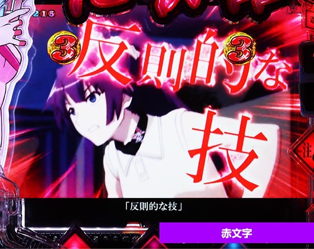 ぱちんこ・化物語・コミカルSPリーチ