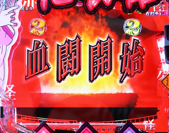 ぱちんこ・化物語・血闘ST