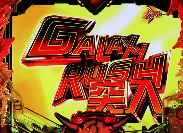 ぱちんこ・マクロスフロンティア5（マクロスF5）・強行突破チャレンジ