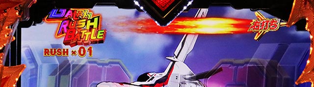 ぱちんこ・マクロスフロンティア5（マクロスF5）・［GALAXY RUSH］BATTLE