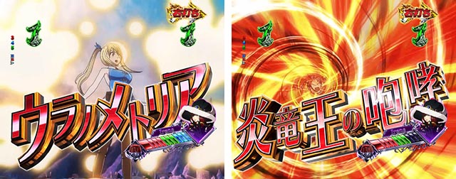 ぱちんこ・フェアリーテイル（FT）・［FAIRY RUSH］主要リーチ