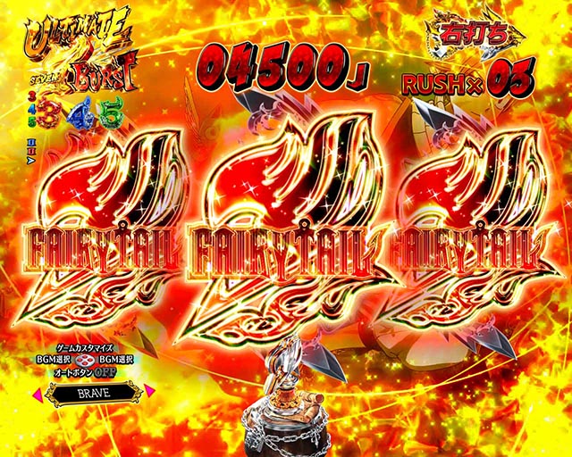 ぱちんこ・フェアリーテイル（FT）・［七炎竜RUSH］ULTIMATE 7 BURST