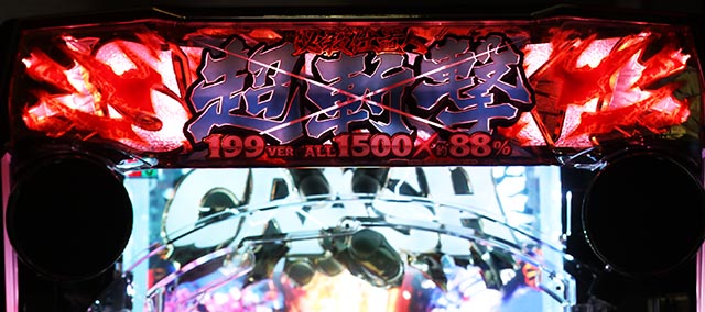 ぱちんこ・新必殺仕置人S・リーチ前予告