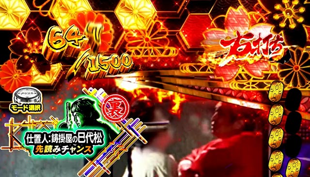 ぱちんこ・新必殺仕置人S・裏モード（裏ボタン使用時）