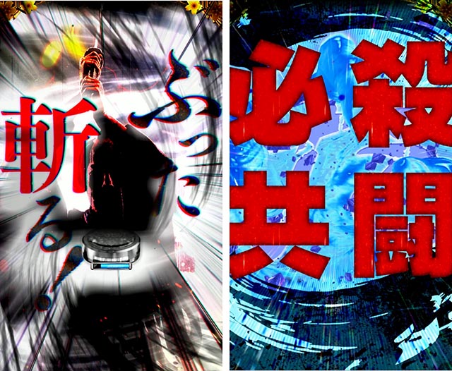 ぱちんこ・新必殺仕置人S・超斬撃RUSH