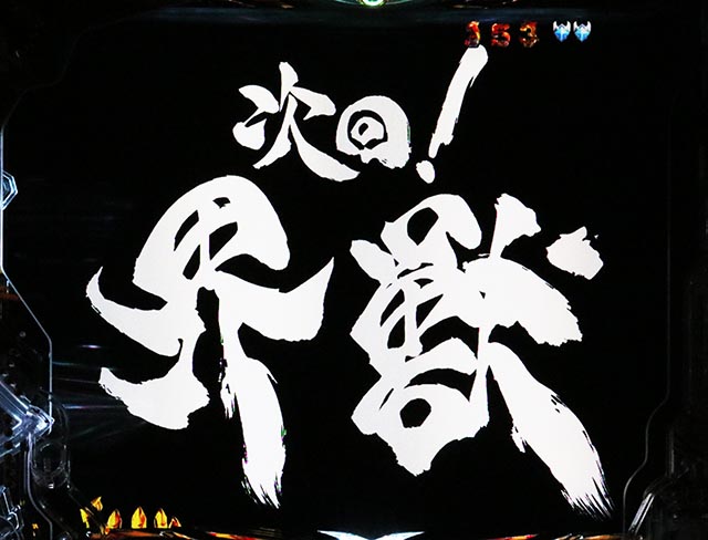 ぱちんこ・牙狼11冴島大河・リーチ後予告