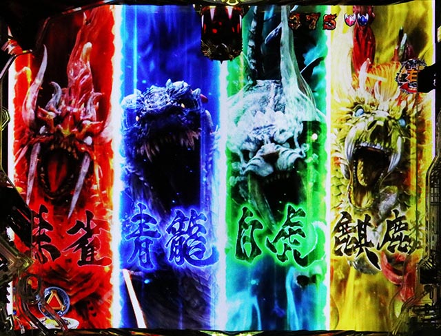 ぱちんこ・牙狼11冴島大河・［四聖獣RUSH］ラストチャンス