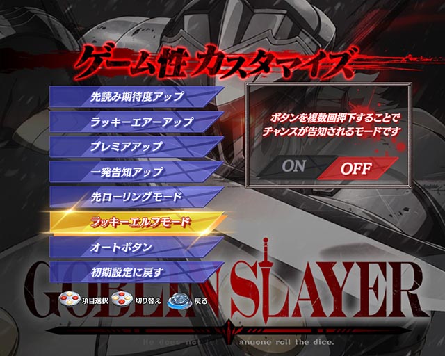 ぱちんこ・ゴブリンスレイヤー・ゲーム性カスタマイズ