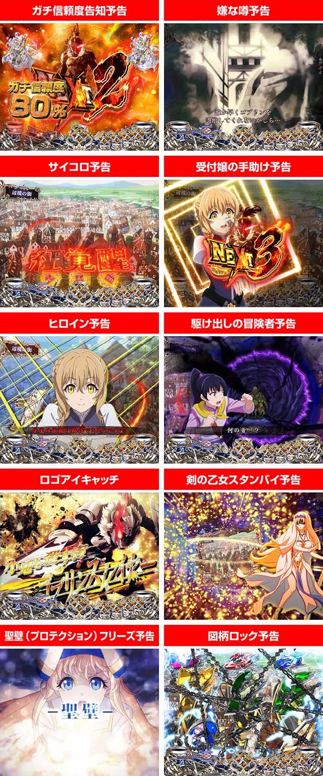 ぱちんこ・ゴブリンスレイヤー・リーチ前予告（その他）