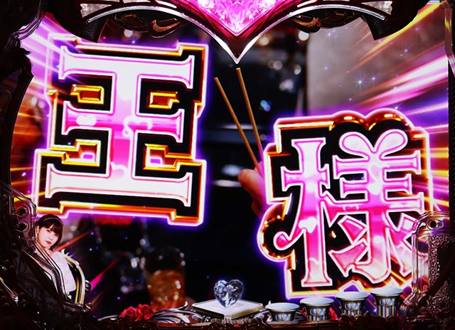 ぱちんこ・ラブ嬢極嬢のハーレム体験・リーチ前予告