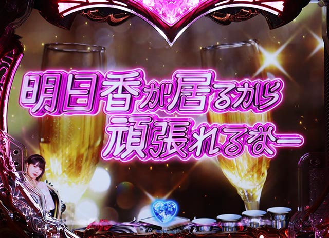 ぱちんこ・ラブ嬢極嬢のハーレム体験・リーチ前予告