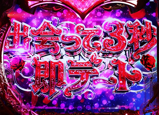 ぱちんこ・ラブ嬢極嬢のハーレム体験・リーチ前予告