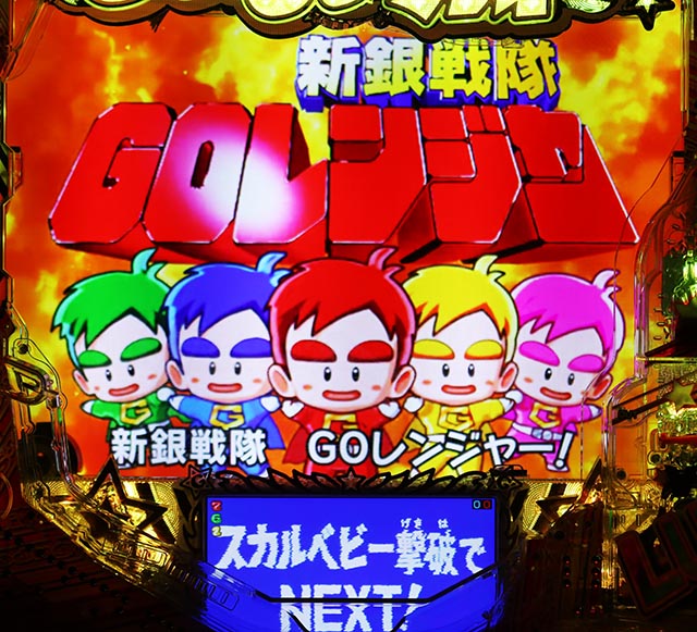 ぱちんこ・GO!GO!郷革命の5・リーチ前予告