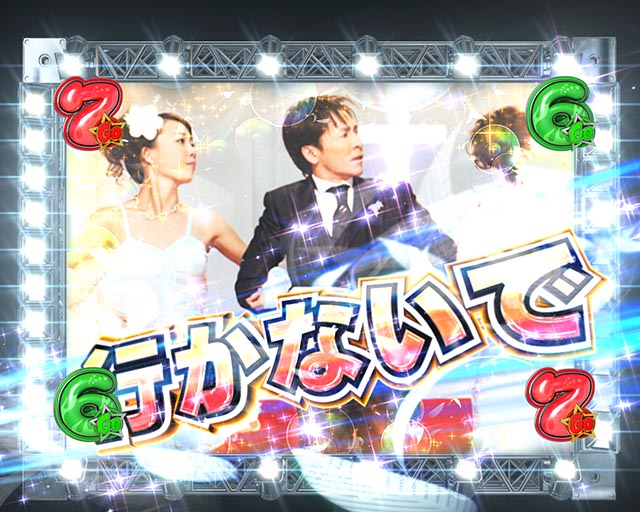 ぱちんこ・GO!GO!郷革命の5・中SPリーチ