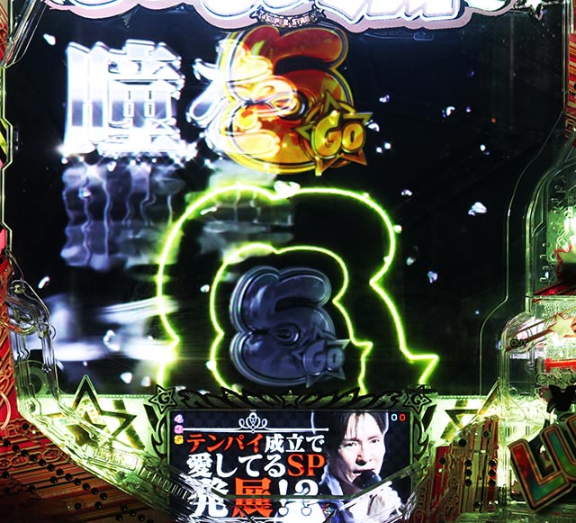 ぱちんこ・GO!GO!郷革命の5・愛してる