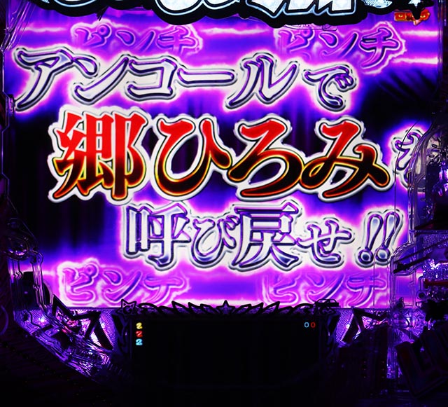 ぱちんこ・GO!GO!郷革命の5・RUSH中・転落演出