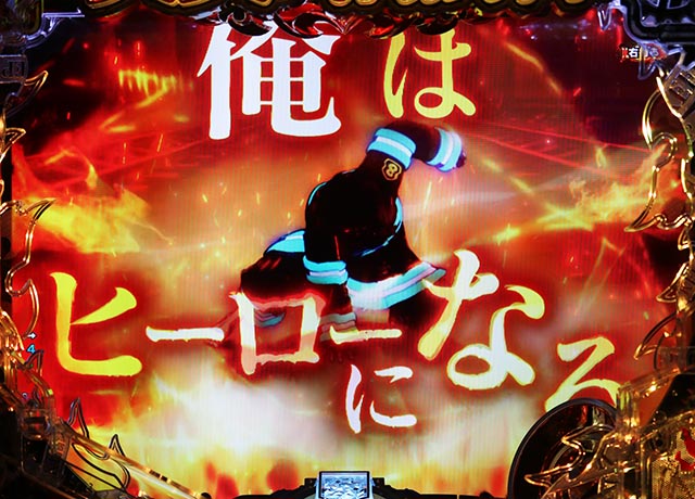 ぱちんこ・炎炎ノ消防隊・命の呼吸チャレンジ