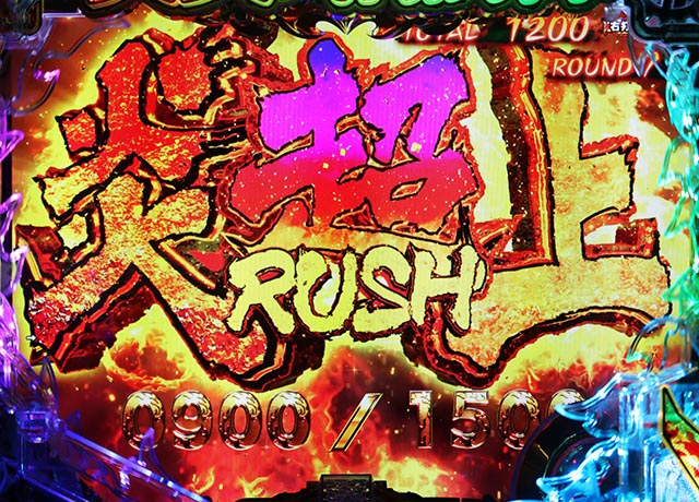 ぱちんこ・炎炎ノ消防隊・超炎上RUSH