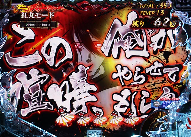 ぱちんこ・炎炎ノ消防隊・［（超）炎上RUSH］紅丸モード専用予告