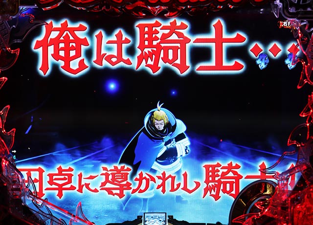 ぱちんこ・炎炎ノ消防隊・［（超）炎上RUSH］第8モード専用リーチ