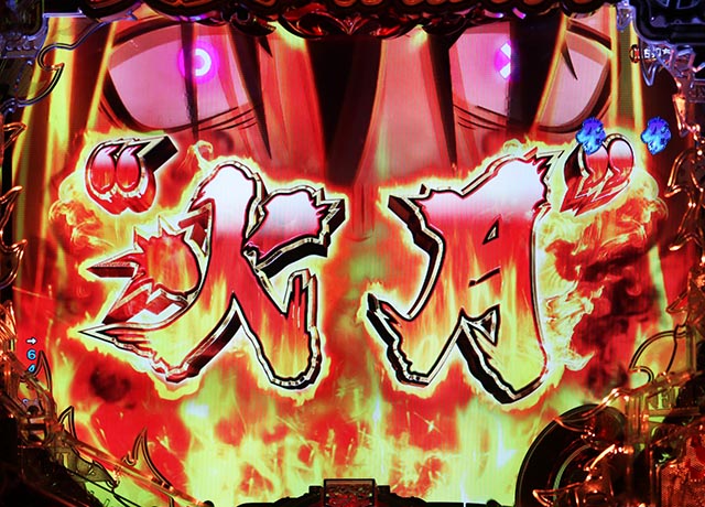 ぱちんこ・炎炎ノ消防隊・［（超）炎上RUSH］紅丸モード専用リーチ