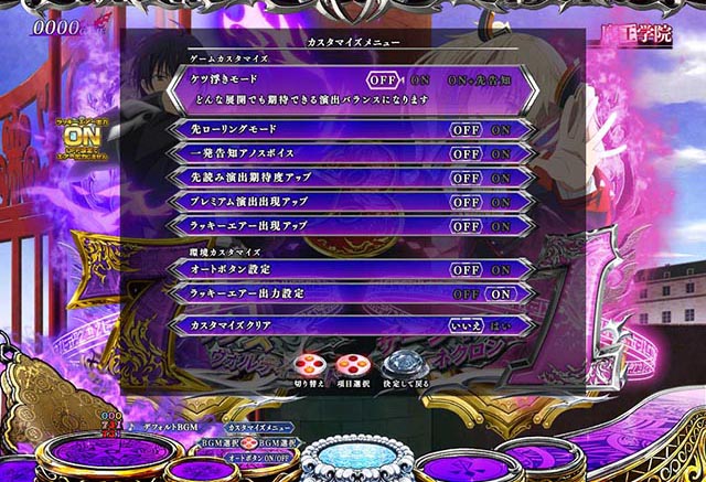 ぱちんこ・魔王学院の不適合者・カスタマイズ