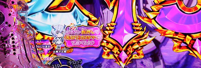 ぱちんこ・魔王学院の不適合者・カスタマイズ