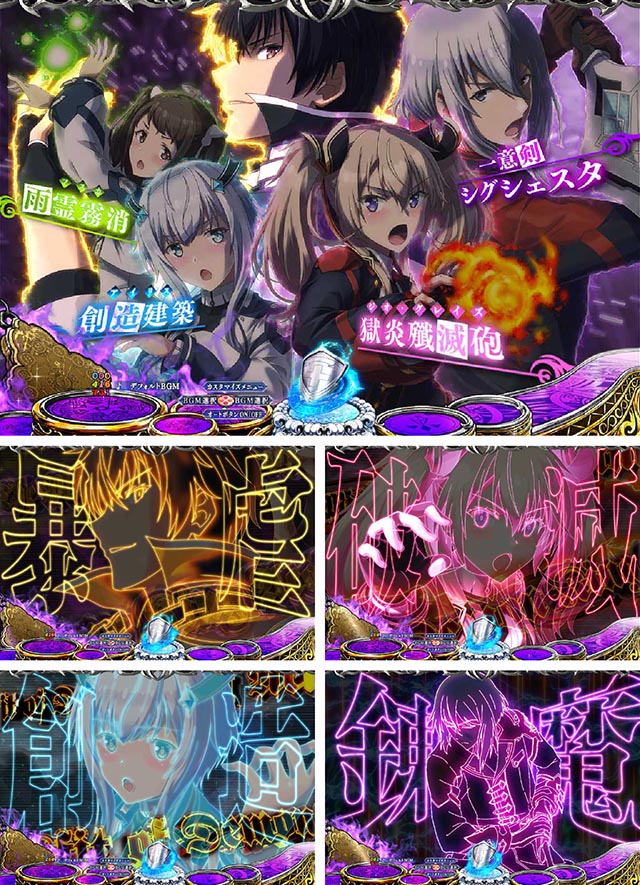 ぱちんこ・魔王学院の不適合者・魔法連続予告