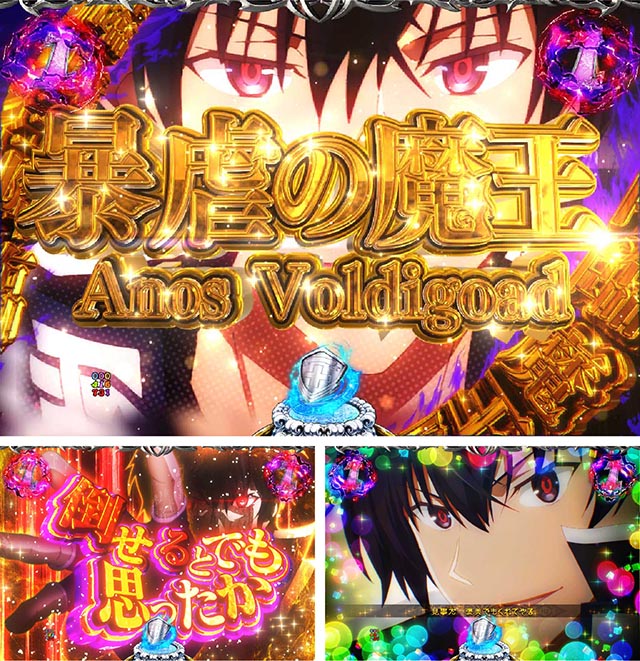 ぱちんこ・魔王学院の不適合者・暴虐の魔王 Anos Voldigoad