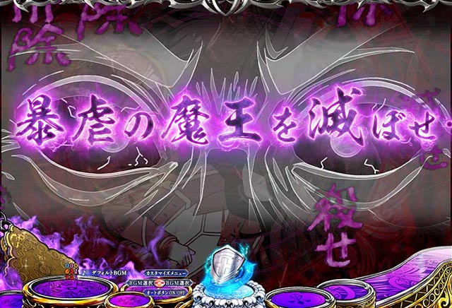 ぱちんこ・魔王学院の不適合者・アノス班 VS ジェルガ