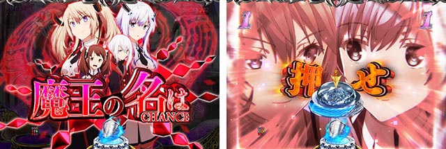 ぱちんこ・魔王学院の不適合者・魔王の名はCHANCE