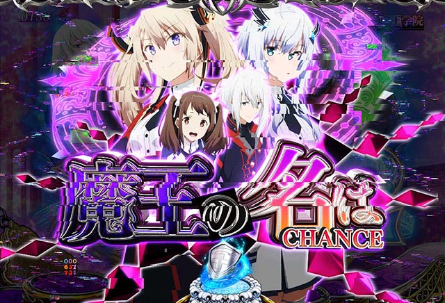 ぱちんこ・魔王学院の不適合者・魔王の名はCHANCE