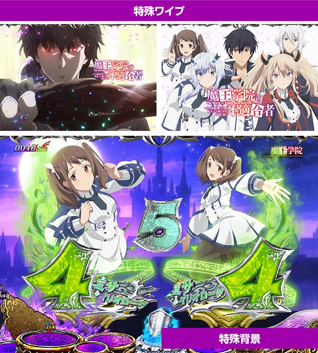 ぱちんこ・魔王学院の不適合者・復活演出