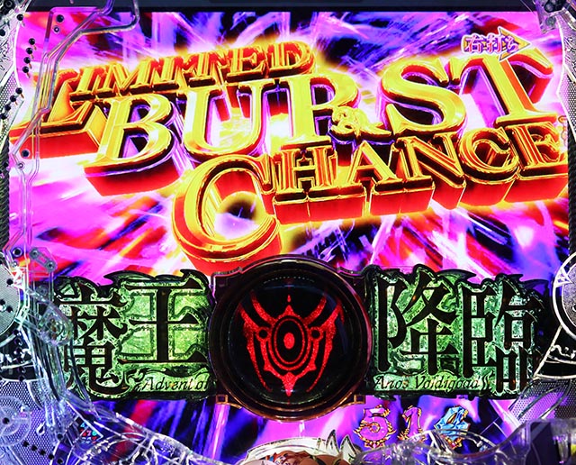 ぱちんこ・魔王学院の不適合者・LIMITED BURST CHANCE(LBC)