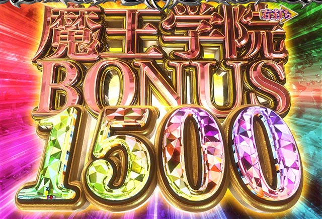 ぱちんこ・魔王学院の不適合者・右打ち中・獲得出玉