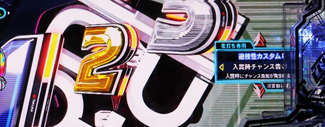 ぱちんこ・頭文字D2nd・カスタマイズ