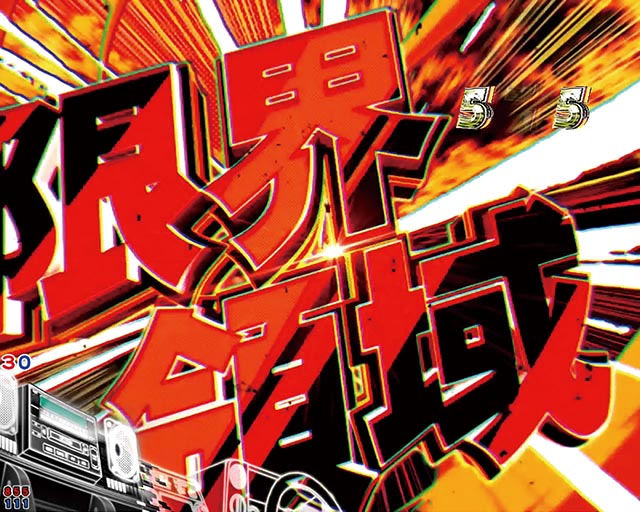 ぱちんこ・頭文字D2nd・注目演出