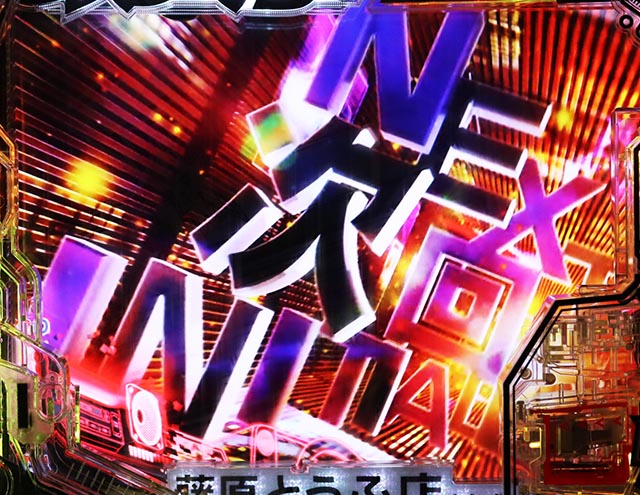 ぱちんこ・頭文字D2nd・変動中予告