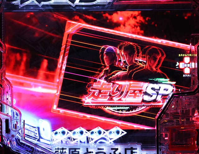 ぱちんこ・頭文字D2nd・リーチ後予告